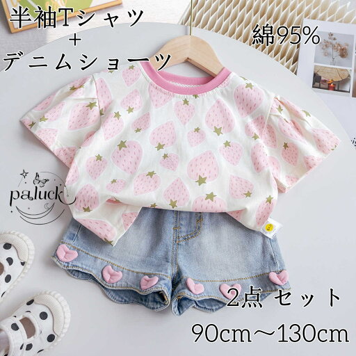 半袖イチゴ柄Tシャツ+デニムショーツ Tシャツ デニムショーツ 2点セット セット 綿95% 韓国風 女の子用 子供 キッズ 子供服 キッズ服 通学 通園 幼稚園 保育園 お出かけ プレゼント かわいい 涼しい 吸汗速乾 毎日使い 半袖イチゴ柄Tシャツ+デニムショーツ Tシャツ デニムショーツ 2点セット セット 綿95% 韓国風 女の子用 子供 キッズ 子供服 キッズ服 通学 通園 幼稚園 保育園 お出かけ プレゼント かわいい 涼しい 吸汗速乾 毎日使い