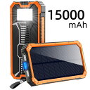 モバイルバッテリー 大容量 ソーラー 充電器 15000mAh 軽量 2台同時充電 iPhone/Android対応 急速充電 PSE認証済 地震 防災 敬老の...