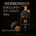 HERBENSIUS ラグジュアリートリートメント 500mL
