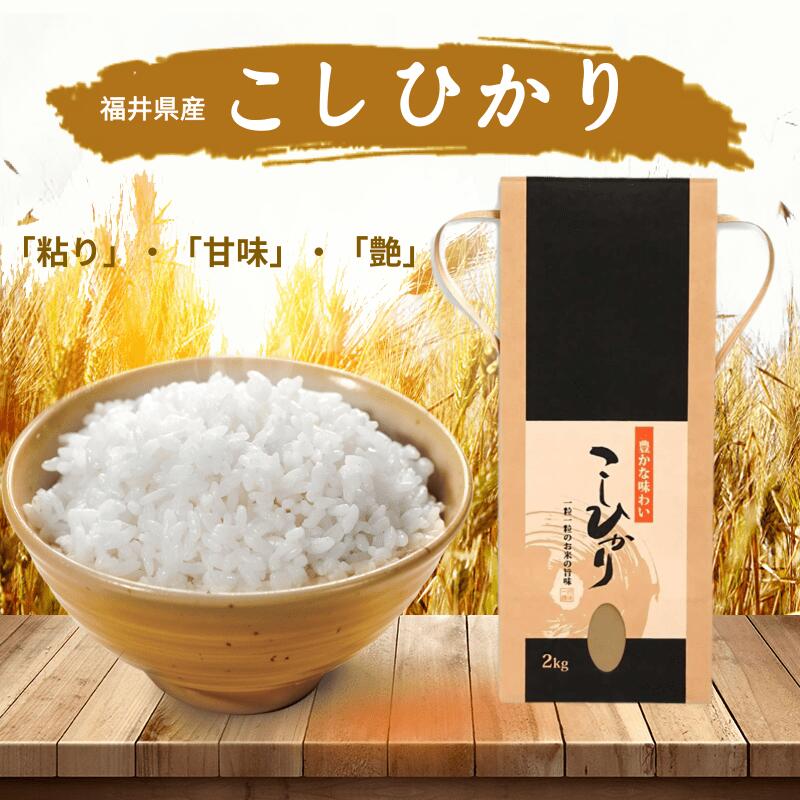 お米 こしひかり 無農薬 福井県産 令和4年 2kg 食品ギフト プレゼント コシヒ...