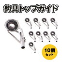 トップガイド 10個セット 釣り具 ロッドガイド ステンレス 軽量 釣竿 釣り竿 修理 補修用 交換 釣り 予備 フィッシングガイド