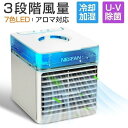 冷風機 卓上扇風機 冷風扇 冷却加湿 小型 3段階風量調節 USB給電式 抗菌 空気清浄機 7色LEDライト 静音 次亜塩素酸水対応 エアコン アロマ ポータブルエアコン