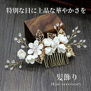 髪飾り 花 かんざし 簪 白 コーム 留袖 振袖 浴衣 着物 結婚式 和装 洋装 おしゃれ