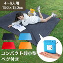 レジャーシート コンパクト 4人〜6人用 150×180cm ペグ付き 軽い 持ち運び 超小型 防水 収納袋付き 運動会 海水浴 遠足 花見 レジャーマット ピ...