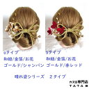 髪飾り 成人式 振袖 結婚式 卒業式 着物 和装 パール 和紐 金箔 8点セット(シャンパン/赤/ゴールド)