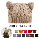 ニット帽 レディース 猫耳 帽子 キャップ ビーニー おしゃれ 秋冬 防寒 キッズ 子供 かわいい ネコ 韓国 黒 赤 ケーブル編み ハロウィン 2024 ポイント消化