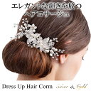 髪飾り かんざし 簪 コーム フラワー 結婚式 ヘアアクセサリー ヘアピン ゴールド ブライダル 和装 洋装 着物 ドレス 留袖 卒業式 入学式 お祝い