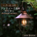 【スーパーSALE限定】ランタン LED ソーラー アンティーク ライト 照明 暖色 充電 式 吊り下げ 吊るす 屋外 キャンプ アウトドア インテリア 室内 ...