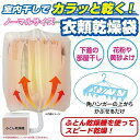 室内乾燥機 洗濯物 衣類乾燥袋 室内干し 洗濯物カバー 花粉対策 布団乾燥機 カラッと! 衣類乾燥袋