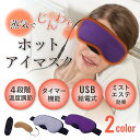アイマスク ホット USB 繰り返し ホットアイマスク 給電式 蒸気 アイピロー アロマ 睡眠グッズ