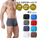 メンズ パンツ 下着 ボクサー 3枚セット シームレス インナー アンダーウェア 男性 10代 20代 30代 40代 50代