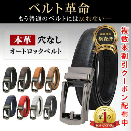 ベルト メンズ 穴なし 本革 無段階 紳士 オートロック 革 レザー カジュアル 敬老の日 父の日 ビジネス スーツ ゴルフ 長め 自動 社会人 本皮 30代 40代 50代 ベルト メンズ 穴なし 本革 無段階 紳士 オートロック 革 レザー カジュアル 敬老の日 父の日 ビジネス スーツ ゴルフ 長め 自動 社会人 本皮 30代 40代 50代