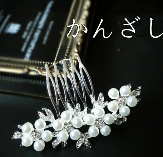 髪飾り 留袖 黒留袖 着物 50代 60代 かんざし 結婚式 和装 母親 ヘアアクセサリー パール 発表会 成人式 コーム 卒業式 白