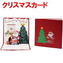 クリスマスカード 3D 立体 メッセージカード クリスマス ツリー サンタトナカイ かわいい 封筒付き グリーティングカード レター カード