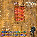 ソーラーイルミネーション カーテンライト 300球 屋外 イルミネーション 防水 ソーラー クリスマス ナイアガラ カーテン 庭 LED 屋外用 電飾 装飾