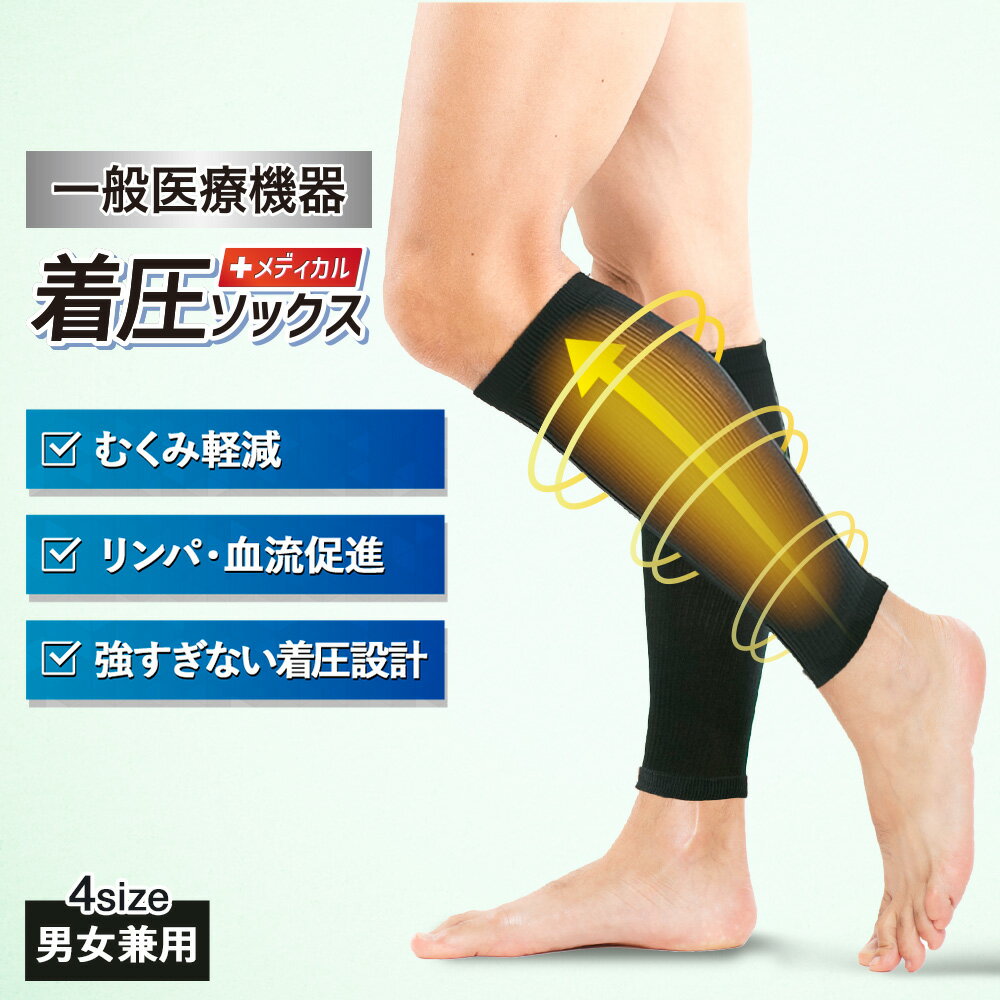 楽天パルック商事二号店着圧ソックス ふくらはぎサポーター 男女兼用 締 メディカル 夏用 弾性ストッキング 靴下 黒 むくみ解消 就寝 レディース メンズ 男性用