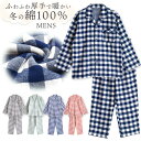 パジャマ メンズ袖 冬 ふんわり柔らかい2枚仕立ての厚手 暖かい ダブルガーゼ起毛 前開き シャツ ブロックチェック柄 おそろい 父の日 敬老の日