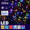 イルミネーション 屋外 ソーラー クリスマス 屋外用 イルミネーションライト ソーラーイルミネーションライト 300球 クリスマス ハロウィン おしゃれ イルミ