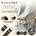 メッシュベルト 穴なし 無段階 ベルト レディース メンズ カジュアル ゴム ストレッチ 編み込み ビジネス 男女兼用 細め フリーサイズ