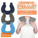 湯たんぽ U字型 首用 肩用タイプ 注水式 湯タンポ ゆたんぽ カバー付き 首掛け ニット シンプル 防寒 1400ml プレゼント 在宅 全3色