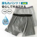 尿漏れパンツ 男性 メンズ 200cc 失禁パンツ ちょいもれパンツ 2枚セット 吸水 吸水パンツ 男性用 軽失禁パンツ 下着 ボクサーパンツ