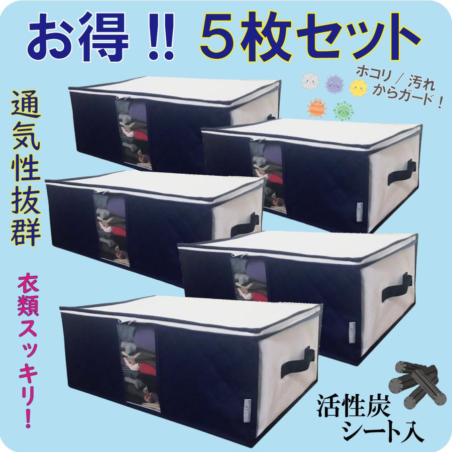 収納ケース 衣類 小物用 5枚組 活性炭シート入り 収納袋 衣装ケース 収納ボックス 通気性の良い不織布製 大切な衣類や小物をホコリや汚れから守る 折りたたみOK