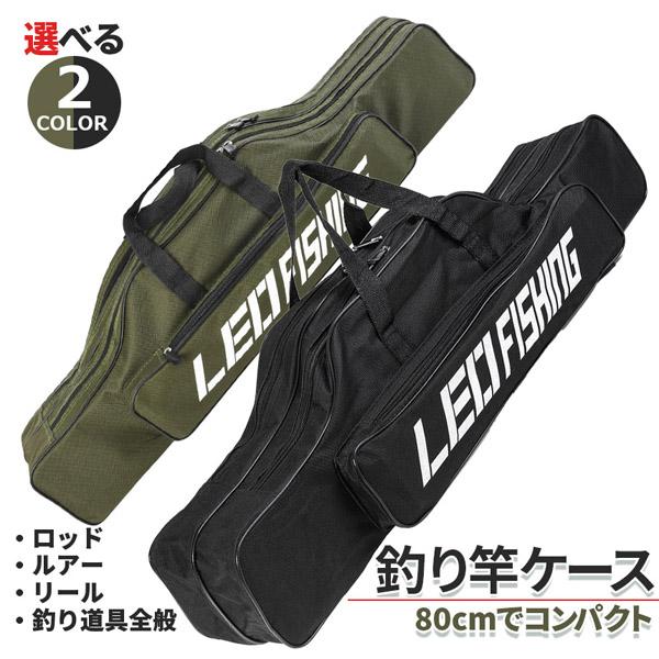 釣竿ケース フィッシングバッグ ロッドケース 80cm 2カラー 折り畳み 釣り用ロッドケース 大容量 竿袋 収納 持ち運び便利 釣り 肩掛け 大容量