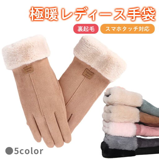 手袋 レディース スマホ対応 裏起毛 かわいい おしゃれ 暖かい 防寒 防風 10代 20代 30代 40代 50代 60代 手袋 レディース スマホ対応 裏起毛 かわいい おしゃれ 暖かい 防寒 防風 10代 20代 30代 40代 50代 60代