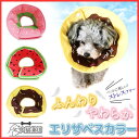エリザベスカラー エリカラ 犬 猫用 犬用 ソフト 軽量 介護 手術服