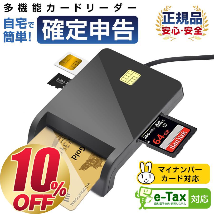 多機能ICカードリーダー マイナンバー対応 確定申告 USB e-Tax対応 多機能接触型 Windows カードリーダー 設置不要 自宅で確定申告 納税 SDカード SIMカード対応