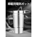 【スーパーSALE限定】車用 電気ケトル 車載電気ポット 車載用ポット 食品グレードステンレス 真空保温 迅速加熱 保温 コーヒー 牛乳 お湯 カップ麺 便利グ...