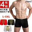 【スーパーSALE限定】トルマリン式 磁気パンツ ボクサーパンツ 4枚組 メンズ パンツ 毎日自信増大パンツ 健康増進 下着 男性 機能性下着 男性 増大パンツ...