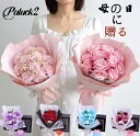 母の日 ソープフラワー フラワーソープ 造花 花束 誕生日 ギフト 結婚祝い プレゼント 退職 発表会 入学 卒業 送別会 成人式 敬老の日