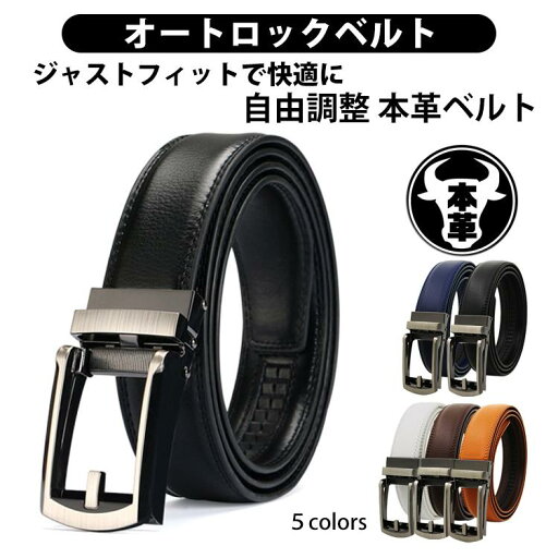 ベルト メンズ 本革 無段階 穴なし ゴルフベルト オートロック 自動ベルト 本皮 アウトドア ビジネス レザー フォーマル ビジネス スーツ 長め 自動 社会人 ベルト メンズ 本革 無段階 穴なし ゴルフベルト オートロック 自動ベルト 本皮 アウトドア ビジネス レザー フォーマル ビジネス スーツ 長め 自動 社会人