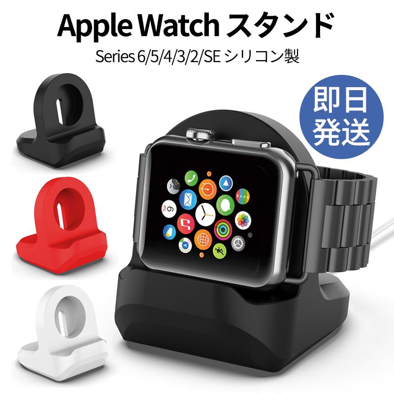 アップルウォッチ AppleWatch iWatch 充電 スタンド 充電器 アクセサー シリコン Series 7 6 SE 5 4 45mm 40mm 44mm 3 2 1 38mm 42mm 41mm 卓上 対応