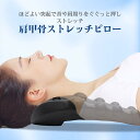 送料無料 肩甲骨 ストレッチピロー 首 肩 筋肉 ストレッチ枕 首枕 突起 枕 まくら 指圧代用器 グッズ 疲れ ケア プレゼント コンパクト