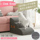 ドッグステップ 犬 2段3段4段 ソファー 階段 ドッグスロープ 段差 ベッド ステップ ペット用ステップ コンパクト 軽量 滑り止め スロープ 犬用階段