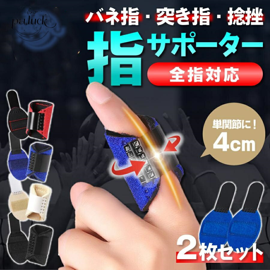 指サポーター ばね指 親指 薬指 小指 バネ指 人差し指 中指 左右兼用 保護 関節 腱鞘炎 2本