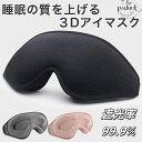 アイマスク 睡眠 シルク 3d 遮光 立体 安眠 旅行 快眠 仮眠 クッション リラックス 眼精疲労 回復 飛行機 アイピロー