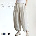 リネンパンツ レディース バルーンパンツ 夏 サルエルパンツ 体型カバー ゆったり 麻 ロングパンツ イージーパンツ コットンリネン
