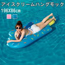 浮き輪 ハンモック アイスクリーム型 大人 水上ベッド 水上ハンモック 浮く ハンモックフロート 水遊び 透け感 かわいい アウトドア ビーチグッズ 海水浴 水遊び