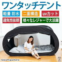 室内用テント プライベート一人用 二人用 避難所用 個室 自動ポップアップ ワンタッチ アウトドア キャンプ用品 子供 大人 洗える 花粉対策 簡易個室 蚊帳