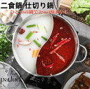 二食鍋 仕切り鍋 二色鍋 火鍋 両手鍋 仕切り付き おしどり鍋 しゃぶしゃぶ鍋 IH対応 ガス火 2食鍋 卓上鍋 調理鍋 万能鍋 両食鍋 セパレート鍋