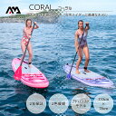 【2023年最新モデル!】SUP インフレータブル スタンドアップパドルボード AQUA MARINA アクアマリーナ CORAL コーラル BT-23COPN...