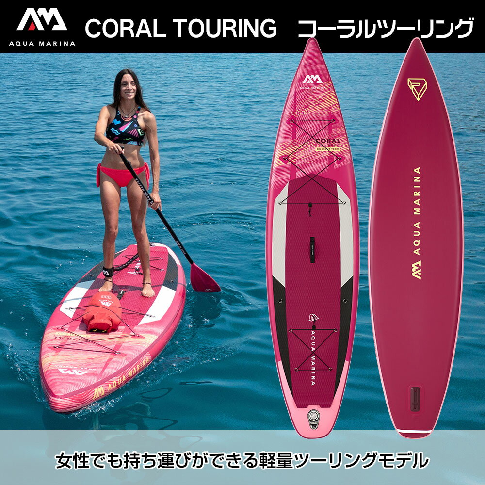 【送料無料！2年保証！！】SUP インフレータブル スタンドアップパドルボード AQUA MARINA アクアマリーナ CORAL TOURING コーラルツーリング BT-22CTP サップボード