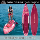 【送料無料!2年保証!!】SUP インフレータブル スタンドアップパドルボード AQUA MARINA アクアマリーナ CORAL TOURING コーラルツー...
