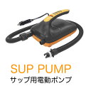 【送料無料】サップ用電動エアーポンプ 12V 空気入れ&空気抜き 両対応 インフレータブルSUP用 電動空気入れ 20psiまで 自動停止機能搭載 車のシガーラ...
