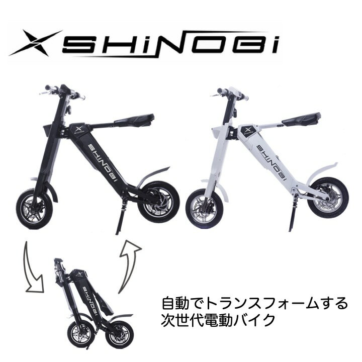 SHiNOBi (シノビ) 電動バイク 原付バイク 自動開閉機能 折りたたみ 電動スクーター 公道走行可能 EV