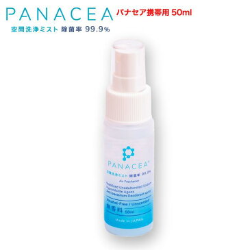 【携帯用50ml】除菌 消臭 防カビ スプレー 赤ちゃん ペット 犬 猫 花粉 アトピー インフルエンザ ノロウイルス 加湿器 PM2.5 食中毒 包丁 まな板 クーラー 掃除機 トイレ 病院 空間除菌 車 居室