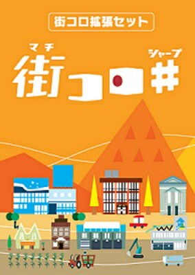 グランディング　街コロシャープ　拡張セット　ボードゲーム　ボドゲ　楽天　楽天市場のサムネイル